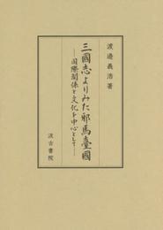 三國志よりみた邪馬臺國: ―国際関係と文化を中心として―