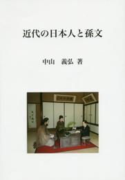 近代の日本人と孫文