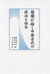 簡牘が描く中国古代の政治と社会