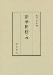 清華簡研究