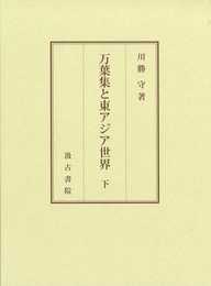 万葉集と東アジア世界 (下巻)