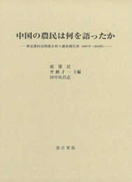中国の農民は何を語ったか: ――華北農村訪問聞き取り調査報告書(2007年~2019年)――
