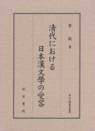 淸代における日本漢文學の受容 (南山大学学術叢書)