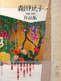 森田りえ子作品集: 1980-2000
