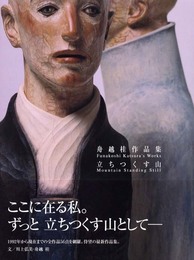 舟越桂作品集立ちつくす山 (求龍堂グラフィックス)