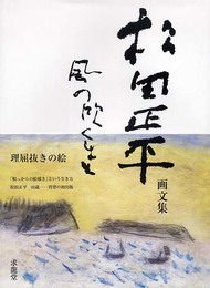風の吹くまま: 松田正平画文集