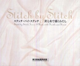 ステッチ・バイ・ステッチ 針と糸で描くわたし