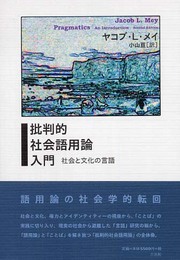 批判的社会語用論入門: 社会と文化の言語