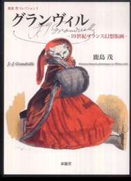 グランヴィル: 19世紀フランス幻想版画 (鹿島茂コレクション 1)