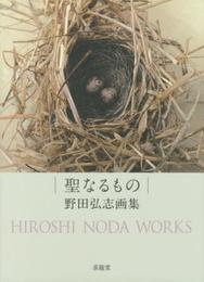 聖なるもの: 野田弘志画集