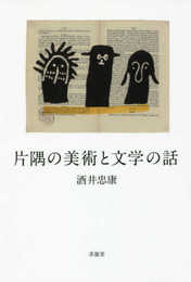片隅の美術と文学の話