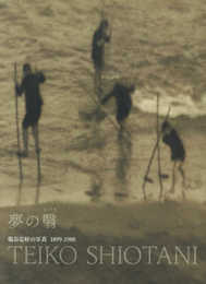夢の翳 塩谷定好の写真 1899?1988