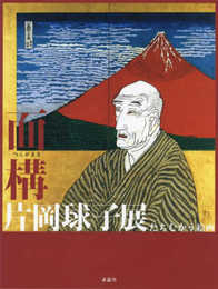 面構　片岡球子展　たちむかう絵画