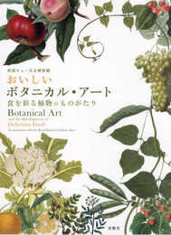 おいしいボタニカル・アート　食を彩る植物のものがたり