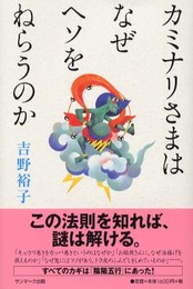 カミナリさまはなぜヘソをねらうのか