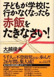 子どもが学校に行かなくなったら赤飯をたきなさい!