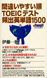間違いやすい順TOEICテスト頻出英単語1500