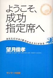 ようこそ、成功指定席へ: あなただけの「夢のかなえ方」がある
