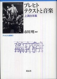 ブレヒトテクストと音楽: 上演台本集 (ブレヒトと音楽 3)