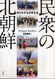 民衆の北朝鮮: 知られざる日常生活