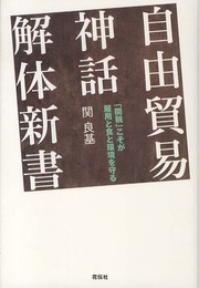 自由貿易神話解体新書: 「関税」こそが雇用と食と環境を守る