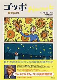 ゴッホ 最後の3年