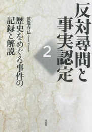 反対尋問と事実認定2:歴史をめぐる事件の記録と解説