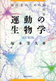 運動の生物学 改訂第2版 臨床家のための脳科学