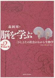脳を学ぶ-「ひと」とその社会がわかる生物学