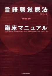 言語聴覚療法臨床マニュアル 改訂第2版