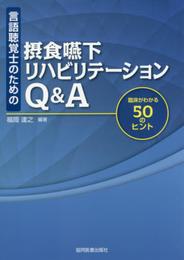 言語聴覚士のための 摂食嚥下リハビリテーションQ&A -臨床がわかる50のヒント-