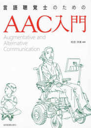 言語聴覚士のためのAAC入門