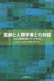 医師と人類学者との対話 -ともに地域医療について考える-