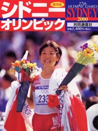 シドニーオリンピック2000 保存版