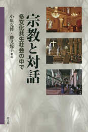 宗教と対話: 多文化共生社会の中で