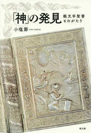 「神」の発見: 銀文字聖書ものがたり