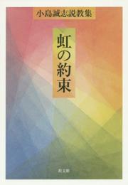 虹の約束: 小島誠志説教集