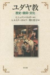 ユダヤ教: 歴史・信仰・文化