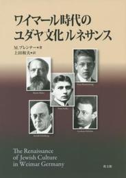 ワイマール時代のユダヤ文化ルネサンス