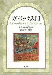 カトリック入門