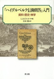 『ハイデルベルク信仰問答』入門: 資料・歴史・神学