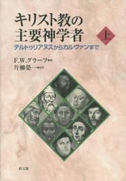 キリスト教の主要神学者 上: テルトゥリアヌスからカルヴァンまで