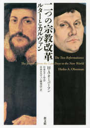 二つの宗教改革: ルターとカルヴァン