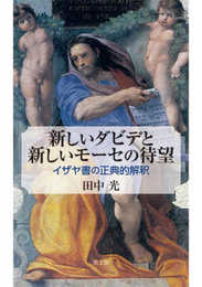 新しいダビデと新しいモーセの待望: イザヤ書の正典的解釈