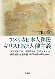 アメリカ日本人移民キリスト教と人種主義: サンフランシスコ湾岸日本人プロテスタントと多元主義・越境主義、1877~1950年を中心に