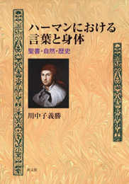 ハーマンにおける言葉と身体: 聖書・自然・歴史