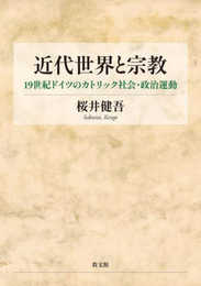 近代世界と宗教: 19世紀ドイツのカトリック社会・政治運動