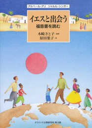 イエスと出会う: 福音書を読む
