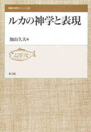 ルカの神学と表現 (聖書の研究シリーズ)