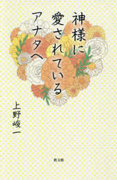神様に愛されているアナタへ